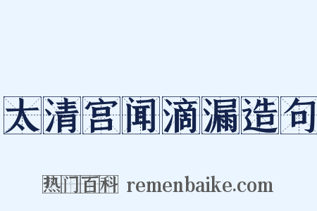 太清宫闻滴漏造句是什么意思的图片